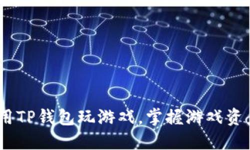 全面解读：如何使用TP钱包玩游戏，掌握游戏资产管理和交易技巧