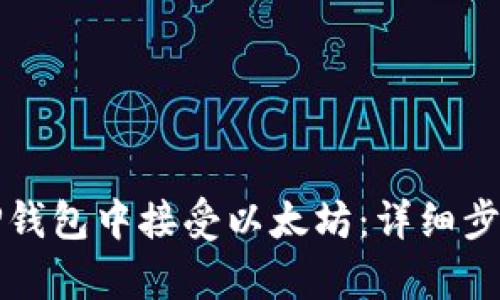 如何在TP钱包中接受以太坊：详细步骤与解析