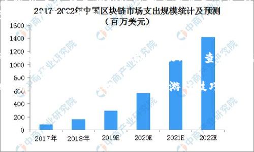    TP钱包博饼新手教程：从入门到精通的完整指南  / 
 guanjianci  TP钱包, 博饼, 新手教程  /guanjianci 

 一、什么是TP钱包?
 TP钱包是一款广受欢迎的数字货币钱包，它支持多种区块链资产的存储、转账、交易等功能，同时也为用户提供了良好的用户体验。TP钱包不仅具备安全性高的特点，还拥有便捷的操作界面，适合各类用户使用。不同于传统的银行账户，TP钱包完全属于用户个人，用户可以随时随地进行操作，掌握自己的资金。
 TP钱包的主要特点包括支持多种数字货币、与多条区块链网络的兼容性以及出色的安全性能。在安全性方面，TP钱包采用了多重加密机制，确保用户的资产不受损失。此外，TP钱包还提供了许多实用的功能，如DApp浏览、资产交易等，使得用户不仅可以存储资产，还可以参与到更多的区块链生态中。

 二、博饼是什么?
 博饼是一种流行的数字货币游戏，通常与区块链技术紧密相关。玩家通过参与博饼可以获得奖励，游戏通常涉及一些随机性和策略性，使得用户在游戏中既可以获得娱乐体验，也有机会获得丰厚的收益。博饼游戏的机制通常包括投掷骰子、翻牌等形式，玩家通过策略的运用和运气的加持，来获得更高的分数或奖励。
 随着区块链技术的发展，博饼作为一种新兴的游戏形式，在市场上获得了越来越多的用户喜爱。许多博饼游戏都融入了NFT、DeFi等元素，使其玩法更加丰富，同时也增加了用户的参与感和收益潜力。对于投资者来说，博饼不仅是一种娱乐方式，还可以成为一种新的投资渠道。

 三、TP钱包博饼的优势
 首先，TP钱包为博饼提供了安全可靠的环境。用户的资产存储在TP钱包中，钱包的多重安全机制使得用户能够安心参与博饼游戏，而无需担心资产安全问题。其次，TP钱包的用户界面友好，操作简单，即使是新手用户也能轻松上手，使得博饼游戏的参与门槛降到最低。此外，TP钱包支持多种数字资产，为博饼游戏带来了更多的可能性，用户可以用不同的资产进行游戏。
 此外，TP钱包的社区活跃度高，用户可以在社区中交流博饼策略、分享游戏经验。这种互动性不仅提升了用户体验，还能够帮助新手玩家快速提升技巧，找到适合自己的博饼策略。综合来看，TP钱包为用户提供了一个全方位、多元化的博饼体验，让更多的用户能够享受到博饼带来的快乐与收益。

 四、如何注册TP钱包?
 注册TP钱包的过程非常简单。首先，用户需要下载TP钱包的应用程序，TP钱包已在多个平台可用，包括Android和iOS。下载完成后，用户需打开应用并选择“创建钱包”。接下来，系统会引导用户创建一个强密码以保护钱包的安全。
 在创建密码后，TP钱包将生成一组助记词，这是一串随机的单词，用户必须记录下来并妥善保管。这些助记词是恢复钱包和资产的关键，丢失将会导致无法恢复资金。因此，在将助记词录入后，用户需确认这一过程。
 完成上述步骤后，用户便成功注册了TP钱包，在钱包中便可查看、管理自己的数字资产，并参与博饼游戏。对于新手用户，建议在初期多了解TP钱包的操作方法和各项功能，以便为后续的博饼游戏打下良好的基础。

 五、如何参与TP钱包博饼?
 参与TP钱包博饼游戏的步骤并不复杂。首先，用户需确保自己已在TP钱包中完成注册并存入一定的数字资产。接下来，用户可以在TP钱包的DApp市场中寻找博饼游戏，选择自己感兴趣的游戏进行参与。
 其次，用户需根据游戏的规则进行操作，通常包括下注、投掷骰子或选择牌等。每种博饼游戏的玩法有所不同，用户可以在游戏界面中找到详细说明。参与游戏的过程中，用户可以选择适合自己的下注策略和游戏风格，以提高获胜的概率。
 此外，很多博饼游戏都有实时的排行榜和奖励机制，用户可以查看自己的排名和获得的奖励，这种竞争性与互动性增加了博饼的乐趣。用户在参与博饼的同时，也要注意资产管理，合理控制风险，以便在享受游戏的同时保护自己的资金安全。

 六、TP钱包博饼常见问题解答
ol
    li 博饼游戏的风险有多大？/li
    li 如何安全存储TP钱包的助记词？/li
    li 博饼游戏有什么策略可以提高赢率？/li
    li 如果资金丢失，TP钱包可以帮助恢复吗？/li
    li 新手如何快速上手博饼游戏？/li
/ol

 一、博饼游戏的风险有多大？
 任何形式的游戏都伴随着风险，博饼也不例外。博饼是一种基于随机性和策略的游戏，尽管参与者可以通过技巧提高自己的胜率，但本质上，游戏中仍然存在着不确定性。用户在参与博饼时，有可能会遭遇资金损失，特别是在下注较高的情况下，因此了解博饼的风险是非常必要的。
 风险的大小与多种因素有关，包括游戏的类型、个人的游戏技术、市场环境等。年轻的博饼游戏可能较新，风险尚不显著，但随着用户数量的增加，竞争也会变得更为激烈，造成资金流失的可能性增加。此外，用户自身的心理状态也是风险的一部分，比如因为情绪或贪婪而导致的冲动决策。
 为了降低风险，用户可以采用一些策略，如合理控制下注金额、参与经验丰富的玩家建议的游戏，并设定明确的止损线。如果资金损失达到一定程度，建议及时退出游戏，避免加大损失。此外，定期进行市场分析，了解当前的博饼趋势也能够帮助用户制定更有效的策略，以减少潜在风险。

 二、如何安全存储TP钱包的助记词？
 助记词是TP钱包中非常重要的元素，用于恢复和管理钱包资产。因此，安全存储助记词显得尤为重要。首先，用户在接收到助记词后，应立即将其记录下来，而不是将其保存在手机或电脑中，因为这些设备容易遭受黑客攻击。另外，建议将助记词写在纸张上，妥善保管，避免丢失或损坏。
 此外，最佳的方法是将助记词分开存储在多个安全的地方，例如一个保存在家中，另一个保存在安全的地方如银行保险柜。这样如果一处出现意外情况，用户还可以通过其他存储地点找回助记词。为了进一步提升安全性，用户还可以考虑使用密码管理工具进行保护，但需选择信誉好的工具，以确保其数据安全。
 存储助记词时，还需注意不要向他人透露，尤其是在社交媒体上或由于 phishing诈骗等风险。无论何时，用户都不应该在不可信的情况下输入助记词，以防信息泄露，导致资金损失。

 三、博饼游戏有什么策略可以提高赢率？
 在博饼游戏中，掌握一定的策略可以提升获胜的概率。首先，用户需要理解游戏的规则和机制，这样在进行选择时才能做出合理的决策。深入了解各类博饼游戏的不同特点是重要的第一步，用户可以通过研究游戏手册或参与社区的讨论来获取策略建议。
 其次，用户可以根据自己的资金情况设置合理的下注金额。有些博饼游戏允许用户灵活选择下注金额，这并不意味着越多越好，相反，适度的下注能够帮助用户更好地控制风险，保持在游戏中获得娱乐体验。用户可以在游戏初期选择低额下注，熟悉游戏后再逐步提高。
 此外，调整心态同样重要。保持冷静的游戏心态可以使用户在面对输赢时更容易应对，避免因情绪波动而冲动决策。参与博饼时，有意识地进行总结与反思，了解自己的成功和失败，逐步修正自己的策略，使其适应市场环境和趋势变化，从而提高赢率。

 四、如果资金丢失，TP钱包可以帮助恢复吗？
 TP钱包一旦设定并确认助记词后，所有资产均绑定于该助记词，如果用户操作不当导致丢失资金，TP钱包本身无法直接帮助恢复资金。传统的银行交易可通过客服支持解决问题，但数字资产的特性使得所有操作都是去中心化的，这也使得其恢复难度加大。
 因此，用户首先要避免因丢失助记词或不当操作导致资金损失。若用户不慎丢失助记词，资产将无法恢复，用户只能通过保留的助记词来进行恢复。在此情况下，建议用户定期备份助记词和其他重要信息，以提高资产安全性。
 为了减少日常使用中出现的问题，用户在进行交易时，需要选择可靠的平台进行操作，避免非正规平台带来的风险，同时多了解TP钱包的相关操作，以保持对自己资产的良好控制。

 五、新手如何快速上手博饼游戏？
 对于新手来说，快速上手博饼游戏需要从了解游戏基础开始。首先，用户应该选择一款适合自己的博饼游戏进行尝试，通常新手最好从规则简单、玩法易懂的币种或游戏入手。在参与之前，建议用户查看游戏介绍，了解游戏的胜负条件、规则和下注方式。
 其次，用户不宜一下子投入过多资金，建议从小额投资开始，逐步增加自己的操作经验。新手可以在博饼游戏中积极参与社区交流，向经验丰富的玩家学习，获得更多的实用技巧。
 另外，用户还可以通过观看博饼直播、视频等学习，较快速地了解博饼的精彩时刻和重要策略。在实际操作中及时总结经验，例如，可以记录下注过程、成功与失败的原因等，以此来提高自己的游戏技巧。
 最后，无论在博饼游戏中取得多大的成绩，保持一颗平常心，合理控制风险，才是参与博饼的最佳心态。相信在不久的将来，你也能够成为一名博饼高手。

这样一篇内容不仅详细，且涵盖了TP钱包与博饼相关的关键点，力求为新手用户提供全面的指导和实用的建议。希望对您有所帮助！
