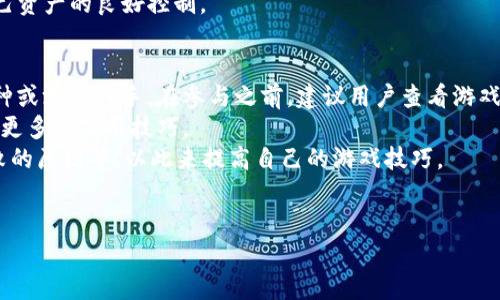    TP钱包博饼新手教程：从入门到精通的完整指南  / 
 guanjianci  TP钱包, 博饼, 新手教程  /guanjianci 

 一、什么是TP钱包?
 TP钱包是一款广受欢迎的数字货币钱包，它支持多种区块链资产的存储、转账、交易等功能，同时也为用户提供了良好的用户体验。TP钱包不仅具备安全性高的特点，还拥有便捷的操作界面，适合各类用户使用。不同于传统的银行账户，TP钱包完全属于用户个人，用户可以随时随地进行操作，掌握自己的资金。
 TP钱包的主要特点包括支持多种数字货币、与多条区块链网络的兼容性以及出色的安全性能。在安全性方面，TP钱包采用了多重加密机制，确保用户的资产不受损失。此外，TP钱包还提供了许多实用的功能，如DApp浏览、资产交易等，使得用户不仅可以存储资产，还可以参与到更多的区块链生态中。

 二、博饼是什么?
 博饼是一种流行的数字货币游戏，通常与区块链技术紧密相关。玩家通过参与博饼可以获得奖励，游戏通常涉及一些随机性和策略性，使得用户在游戏中既可以获得娱乐体验，也有机会获得丰厚的收益。博饼游戏的机制通常包括投掷骰子、翻牌等形式，玩家通过策略的运用和运气的加持，来获得更高的分数或奖励。
 随着区块链技术的发展，博饼作为一种新兴的游戏形式，在市场上获得了越来越多的用户喜爱。许多博饼游戏都融入了NFT、DeFi等元素，使其玩法更加丰富，同时也增加了用户的参与感和收益潜力。对于投资者来说，博饼不仅是一种娱乐方式，还可以成为一种新的投资渠道。

 三、TP钱包博饼的优势
 首先，TP钱包为博饼提供了安全可靠的环境。用户的资产存储在TP钱包中，钱包的多重安全机制使得用户能够安心参与博饼游戏，而无需担心资产安全问题。其次，TP钱包的用户界面友好，操作简单，即使是新手用户也能轻松上手，使得博饼游戏的参与门槛降到最低。此外，TP钱包支持多种数字资产，为博饼游戏带来了更多的可能性，用户可以用不同的资产进行游戏。
 此外，TP钱包的社区活跃度高，用户可以在社区中交流博饼策略、分享游戏经验。这种互动性不仅提升了用户体验，还能够帮助新手玩家快速提升技巧，找到适合自己的博饼策略。综合来看，TP钱包为用户提供了一个全方位、多元化的博饼体验，让更多的用户能够享受到博饼带来的快乐与收益。

 四、如何注册TP钱包?
 注册TP钱包的过程非常简单。首先，用户需要下载TP钱包的应用程序，TP钱包已在多个平台可用，包括Android和iOS。下载完成后，用户需打开应用并选择“创建钱包”。接下来，系统会引导用户创建一个强密码以保护钱包的安全。
 在创建密码后，TP钱包将生成一组助记词，这是一串随机的单词，用户必须记录下来并妥善保管。这些助记词是恢复钱包和资产的关键，丢失将会导致无法恢复资金。因此，在将助记词录入后，用户需确认这一过程。
 完成上述步骤后，用户便成功注册了TP钱包，在钱包中便可查看、管理自己的数字资产，并参与博饼游戏。对于新手用户，建议在初期多了解TP钱包的操作方法和各项功能，以便为后续的博饼游戏打下良好的基础。

 五、如何参与TP钱包博饼?
 参与TP钱包博饼游戏的步骤并不复杂。首先，用户需确保自己已在TP钱包中完成注册并存入一定的数字资产。接下来，用户可以在TP钱包的DApp市场中寻找博饼游戏，选择自己感兴趣的游戏进行参与。
 其次，用户需根据游戏的规则进行操作，通常包括下注、投掷骰子或选择牌等。每种博饼游戏的玩法有所不同，用户可以在游戏界面中找到详细说明。参与游戏的过程中，用户可以选择适合自己的下注策略和游戏风格，以提高获胜的概率。
 此外，很多博饼游戏都有实时的排行榜和奖励机制，用户可以查看自己的排名和获得的奖励，这种竞争性与互动性增加了博饼的乐趣。用户在参与博饼的同时，也要注意资产管理，合理控制风险，以便在享受游戏的同时保护自己的资金安全。

 六、TP钱包博饼常见问题解答
ol
    li 博饼游戏的风险有多大？/li
    li 如何安全存储TP钱包的助记词？/li
    li 博饼游戏有什么策略可以提高赢率？/li
    li 如果资金丢失，TP钱包可以帮助恢复吗？/li
    li 新手如何快速上手博饼游戏？/li
/ol

 一、博饼游戏的风险有多大？
 任何形式的游戏都伴随着风险，博饼也不例外。博饼是一种基于随机性和策略的游戏，尽管参与者可以通过技巧提高自己的胜率，但本质上，游戏中仍然存在着不确定性。用户在参与博饼时，有可能会遭遇资金损失，特别是在下注较高的情况下，因此了解博饼的风险是非常必要的。
 风险的大小与多种因素有关，包括游戏的类型、个人的游戏技术、市场环境等。年轻的博饼游戏可能较新，风险尚不显著，但随着用户数量的增加，竞争也会变得更为激烈，造成资金流失的可能性增加。此外，用户自身的心理状态也是风险的一部分，比如因为情绪或贪婪而导致的冲动决策。
 为了降低风险，用户可以采用一些策略，如合理控制下注金额、参与经验丰富的玩家建议的游戏，并设定明确的止损线。如果资金损失达到一定程度，建议及时退出游戏，避免加大损失。此外，定期进行市场分析，了解当前的博饼趋势也能够帮助用户制定更有效的策略，以减少潜在风险。

 二、如何安全存储TP钱包的助记词？
 助记词是TP钱包中非常重要的元素，用于恢复和管理钱包资产。因此，安全存储助记词显得尤为重要。首先，用户在接收到助记词后，应立即将其记录下来，而不是将其保存在手机或电脑中，因为这些设备容易遭受黑客攻击。另外，建议将助记词写在纸张上，妥善保管，避免丢失或损坏。
 此外，最佳的方法是将助记词分开存储在多个安全的地方，例如一个保存在家中，另一个保存在安全的地方如银行保险柜。这样如果一处出现意外情况，用户还可以通过其他存储地点找回助记词。为了进一步提升安全性，用户还可以考虑使用密码管理工具进行保护，但需选择信誉好的工具，以确保其数据安全。
 存储助记词时，还需注意不要向他人透露，尤其是在社交媒体上或由于 phishing诈骗等风险。无论何时，用户都不应该在不可信的情况下输入助记词，以防信息泄露，导致资金损失。

 三、博饼游戏有什么策略可以提高赢率？
 在博饼游戏中，掌握一定的策略可以提升获胜的概率。首先，用户需要理解游戏的规则和机制，这样在进行选择时才能做出合理的决策。深入了解各类博饼游戏的不同特点是重要的第一步，用户可以通过研究游戏手册或参与社区的讨论来获取策略建议。
 其次，用户可以根据自己的资金情况设置合理的下注金额。有些博饼游戏允许用户灵活选择下注金额，这并不意味着越多越好，相反，适度的下注能够帮助用户更好地控制风险，保持在游戏中获得娱乐体验。用户可以在游戏初期选择低额下注，熟悉游戏后再逐步提高。
 此外，调整心态同样重要。保持冷静的游戏心态可以使用户在面对输赢时更容易应对，避免因情绪波动而冲动决策。参与博饼时，有意识地进行总结与反思，了解自己的成功和失败，逐步修正自己的策略，使其适应市场环境和趋势变化，从而提高赢率。

 四、如果资金丢失，TP钱包可以帮助恢复吗？
 TP钱包一旦设定并确认助记词后，所有资产均绑定于该助记词，如果用户操作不当导致丢失资金，TP钱包本身无法直接帮助恢复资金。传统的银行交易可通过客服支持解决问题，但数字资产的特性使得所有操作都是去中心化的，这也使得其恢复难度加大。
 因此，用户首先要避免因丢失助记词或不当操作导致资金损失。若用户不慎丢失助记词，资产将无法恢复，用户只能通过保留的助记词来进行恢复。在此情况下，建议用户定期备份助记词和其他重要信息，以提高资产安全性。
 为了减少日常使用中出现的问题，用户在进行交易时，需要选择可靠的平台进行操作，避免非正规平台带来的风险，同时多了解TP钱包的相关操作，以保持对自己资产的良好控制。

 五、新手如何快速上手博饼游戏？
 对于新手来说，快速上手博饼游戏需要从了解游戏基础开始。首先，用户应该选择一款适合自己的博饼游戏进行尝试，通常新手最好从规则简单、玩法易懂的币种或游戏入手。在参与之前，建议用户查看游戏介绍，了解游戏的胜负条件、规则和下注方式。
 其次，用户不宜一下子投入过多资金，建议从小额投资开始，逐步增加自己的操作经验。新手可以在博饼游戏中积极参与社区交流，向经验丰富的玩家学习，获得更多的实用技巧。
 另外，用户还可以通过观看博饼直播、视频等学习，较快速地了解博饼的精彩时刻和重要策略。在实际操作中及时总结经验，例如，可以记录下注过程、成功与失败的原因等，以此来提高自己的游戏技巧。
 最后，无论在博饼游戏中取得多大的成绩，保持一颗平常心，合理控制风险，才是参与博饼的最佳心态。相信在不久的将来，你也能够成为一名博饼高手。

这样一篇内容不仅详细，且涵盖了TP钱包与博饼相关的关键点，力求为新手用户提供全面的指导和实用的建议。希望对您有所帮助！