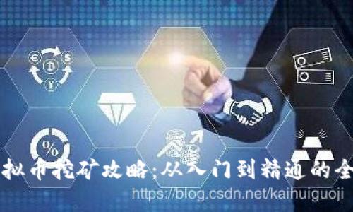 东莞虚拟币挖矿攻略：从入门到精通的全面指南