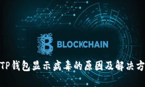 : TP钱包显示病毒的原因及解决方案