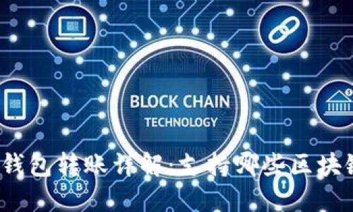 TP钱包转账详解：支持哪些区块链？