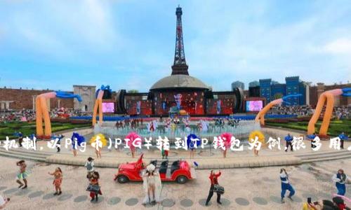 在数字货币领域，交易平台和钱包之间的转账有时会伴随一定的奖励机制。以Pig币（PIG）转到TP钱包为例，很多用户在考虑这类转账时，关于是否会有奖励的问题是一个常见的关注点。

在TP钱包转账Pig币是否有奖励？全面解析与用户指南