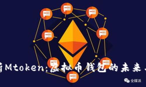全面解析Mtoken：虚拟币钱包的未来与安全性