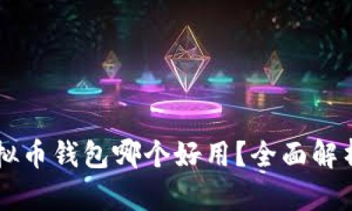 国内虚拟币钱包哪个好用？全面解析与推荐