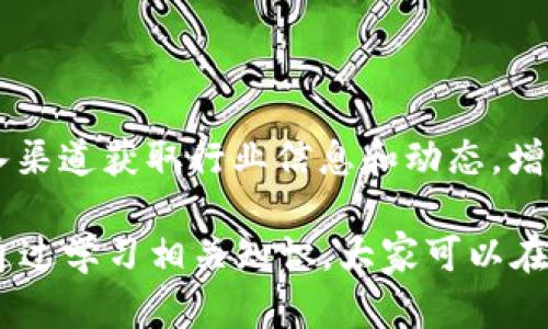 jiaoti防范虚拟币诈骗的全面指南：识别与应对/jiaoti  
虚拟币, 诈骗, 防范/guanjianci  

近年来，虚拟货币的快速发展吸引了大量投资者的关注，然而随之而来的虚拟币诈骗现象也愈演愈烈。诈骗者伪装成投资顾问、交易平台，甚至是官方网站，以各种手段诱骗用户投资，导致不少人的财产遭受重大损失。本文将全面探讨虚拟币诈骗的方式、特点及防范对策，帮助用户提高警惕，保护自身财产安全。  

1. 什么是虚拟币诈骗？  
虚拟币诈骗是指以虚拟货币为名义，通过欺骗手段从受害者那里获取资金的一系列不法行为。这类诈骗通常会涉及伪装成合法的交易平台、投资项目或虚拟币服务商。诈骗者通过虚假的宣传、夸大的收益承诺，诱使受害者进行投资，最终导致经济损失。  

虚拟币诈骗的手段多种多样，包括但不限于：网络钓鱼、假冒网站、虚假的ICO（首次代币发行）、虚假的交易所、社交媒体欺诈等。由于虚拟币的特性，它具有难以追踪和回溯的特点，增加了受害者追索的难度。诈骗者利用人们对新兴技术的陌生与好奇心，进行精心策划的欺诈活动。  

2. 虚拟币诈骗常见手法  
在虚拟币诈骗中，诈骗手法多种多样。以下是一些常见的诈骗手法：  
ul  
listrong网络钓鱼：/strong诈骗者通过伪造邮件或短信，引导受害者访问伪造的网站，输入个人信息或私钥，导致资产损失。/li  
listrong虚假交易平台：/strong一些不法分子创建假交易所，吸引用户注册并进行充值，随后平台关闭，用户无法提款。/li  
listrong社交媒体欺诈：/strong在社交媒体上，诈骗者伪装成知名投资人或专家，发布虚假投资建议，诱导用户进行投资。/li  
listrongICO诈骗：/strong一些骗子发起虚假的ICO，承诺高额回报，实际上只是在筹集资金后消失。/li  
listrong投资群诈骗：/strong诈骗者创建投资微信群或QQ群，吸引用户加入并进行诈骗，通常通过分享“内幕消息”进行诱导。/li  
/ul  

3. 如何识别虚拟币诈骗？  
识别虚拟币诈骗并非易事，但掌握一些基本的判别方法可以有效降低受害风险：  
ul  
listrong检查网站可信度：/strong对交易平台的官网进行验证，确保其域名和官方信息一致，查看是否有SSL证书等安全标识。/li  
listrong警惕高回报承诺：/strong如果某项投资承诺的回报远高于市场水平，则需提高警惕。过于美好的承诺往往是欺诈的标志。/li  
listrong关注社区声音：/strong在虚拟币投资中，了解其他投资者的反馈和经历非常重要，可以通过社区论坛、社交媒体等渠道获取信息。/li  
listrong核实项目背景：/strong认真研究ICO项目或交易所的团队背景、项目白皮书及其资历，确保项目是由可靠团队推动的。/li  
listrong多方验证：/strong如果某个投资机会让你感到可疑，最好向熟悉虚拟货币的朋友或专业人士咨询，确保获取的信息真实可靠。/li  
/ul  

4. 遇到虚拟币诈骗怎么办？  
如果不幸遇到虚拟币诈骗，及时的反应和处理非常重要。以下是建议的步骤：  
ul  
listrong冷静应对：/strong遇到诈骗后，首先要保持冷静，切勿慌乱，以免做出错误判断。/li  
listrong收集证据：/strong保留与诈骗者的所有沟通记录，包括邮件、聊天记录、交易单据等，这些都将作为日后追讨赔偿的重要证据。/li  
listrong及时报警：/strong尽快向当地警方报案并提供证据，虽然追回资金的可能性较小，但报警是保障自身合法权益的重要一步。/li  
listrong联系平台：/strong如果是在某个交易平台上受到诈骗，可以直接联系该平台的客服进行咨询，寻求帮助。/li  
listrong增强防范意识：/strong总结此次遭遇，增强未来的防范意识，学习相关骗局的识别技巧，提高保护自身财产的能力。/li  
/ul  

5. профилактика виртуальных валютных мошенничеств  
为了有效防范虚拟币诈骗，我们可以采取以下措施：在投资之前，进行充分的研究和准备；定期更新自己的防范知识，了解最新的诈骗手法；加入渠道获取行业信息和动态，增加辨别诈骗的能力；利用多种方式验证讯息，确保投资的合法性和可信度；对虚拟货币的投资进行合理规划，避免将重金投放在不明项目上。  

总而言之，随着虚拟币的广泛应用和普及，诈骗事件也日益增多。识别、预防和处理虚拟币诈骗事件，已经成为每一个投资者必须面对的挑战。通过学习相关知识，大家可以在这个不断变化的投资环境中更好地保护自身的财产安全。  