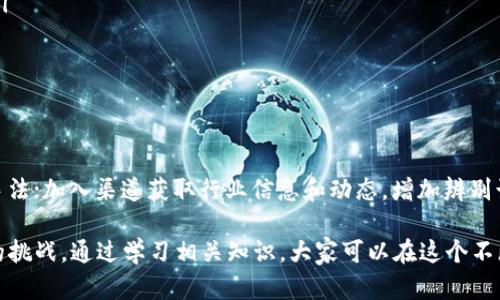 jiaoti防范虚拟币诈骗的全面指南：识别与应对/jiaoti  
虚拟币, 诈骗, 防范/guanjianci  

近年来，虚拟货币的快速发展吸引了大量投资者的关注，然而随之而来的虚拟币诈骗现象也愈演愈烈。诈骗者伪装成投资顾问、交易平台，甚至是官方网站，以各种手段诱骗用户投资，导致不少人的财产遭受重大损失。本文将全面探讨虚拟币诈骗的方式、特点及防范对策，帮助用户提高警惕，保护自身财产安全。  

1. 什么是虚拟币诈骗？  
虚拟币诈骗是指以虚拟货币为名义，通过欺骗手段从受害者那里获取资金的一系列不法行为。这类诈骗通常会涉及伪装成合法的交易平台、投资项目或虚拟币服务商。诈骗者通过虚假的宣传、夸大的收益承诺，诱使受害者进行投资，最终导致经济损失。  

虚拟币诈骗的手段多种多样，包括但不限于：网络钓鱼、假冒网站、虚假的ICO（首次代币发行）、虚假的交易所、社交媒体欺诈等。由于虚拟币的特性，它具有难以追踪和回溯的特点，增加了受害者追索的难度。诈骗者利用人们对新兴技术的陌生与好奇心，进行精心策划的欺诈活动。  

2. 虚拟币诈骗常见手法  
在虚拟币诈骗中，诈骗手法多种多样。以下是一些常见的诈骗手法：  
ul  
listrong网络钓鱼：/strong诈骗者通过伪造邮件或短信，引导受害者访问伪造的网站，输入个人信息或私钥，导致资产损失。/li  
listrong虚假交易平台：/strong一些不法分子创建假交易所，吸引用户注册并进行充值，随后平台关闭，用户无法提款。/li  
listrong社交媒体欺诈：/strong在社交媒体上，诈骗者伪装成知名投资人或专家，发布虚假投资建议，诱导用户进行投资。/li  
listrongICO诈骗：/strong一些骗子发起虚假的ICO，承诺高额回报，实际上只是在筹集资金后消失。/li  
listrong投资群诈骗：/strong诈骗者创建投资微信群或QQ群，吸引用户加入并进行诈骗，通常通过分享“内幕消息”进行诱导。/li  
/ul  

3. 如何识别虚拟币诈骗？  
识别虚拟币诈骗并非易事，但掌握一些基本的判别方法可以有效降低受害风险：  
ul  
listrong检查网站可信度：/strong对交易平台的官网进行验证，确保其域名和官方信息一致，查看是否有SSL证书等安全标识。/li  
listrong警惕高回报承诺：/strong如果某项投资承诺的回报远高于市场水平，则需提高警惕。过于美好的承诺往往是欺诈的标志。/li  
listrong关注社区声音：/strong在虚拟币投资中，了解其他投资者的反馈和经历非常重要，可以通过社区论坛、社交媒体等渠道获取信息。/li  
listrong核实项目背景：/strong认真研究ICO项目或交易所的团队背景、项目白皮书及其资历，确保项目是由可靠团队推动的。/li  
listrong多方验证：/strong如果某个投资机会让你感到可疑，最好向熟悉虚拟货币的朋友或专业人士咨询，确保获取的信息真实可靠。/li  
/ul  

4. 遇到虚拟币诈骗怎么办？  
如果不幸遇到虚拟币诈骗，及时的反应和处理非常重要。以下是建议的步骤：  
ul  
listrong冷静应对：/strong遇到诈骗后，首先要保持冷静，切勿慌乱，以免做出错误判断。/li  
listrong收集证据：/strong保留与诈骗者的所有沟通记录，包括邮件、聊天记录、交易单据等，这些都将作为日后追讨赔偿的重要证据。/li  
listrong及时报警：/strong尽快向当地警方报案并提供证据，虽然追回资金的可能性较小，但报警是保障自身合法权益的重要一步。/li  
listrong联系平台：/strong如果是在某个交易平台上受到诈骗，可以直接联系该平台的客服进行咨询，寻求帮助。/li  
listrong增强防范意识：/strong总结此次遭遇，增强未来的防范意识，学习相关骗局的识别技巧，提高保护自身财产的能力。/li  
/ul  

5. профилактика виртуальных валютных мошенничеств  
为了有效防范虚拟币诈骗，我们可以采取以下措施：在投资之前，进行充分的研究和准备；定期更新自己的防范知识，了解最新的诈骗手法；加入渠道获取行业信息和动态，增加辨别诈骗的能力；利用多种方式验证讯息，确保投资的合法性和可信度；对虚拟货币的投资进行合理规划，避免将重金投放在不明项目上。  

总而言之，随着虚拟币的广泛应用和普及，诈骗事件也日益增多。识别、预防和处理虚拟币诈骗事件，已经成为每一个投资者必须面对的挑战。通过学习相关知识，大家可以在这个不断变化的投资环境中更好地保护自身的财产安全。  