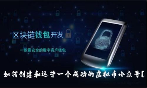 如何创建和运营一个成功的虚拟币小众号？