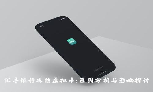 汇丰银行冻结虚拟币：原因分析与影响探讨