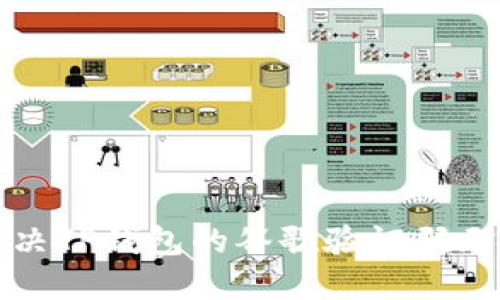 如何解决TP钱包的谷歌验证码无效问题