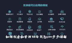 如何创建和管理TP子钱包：一步步详解