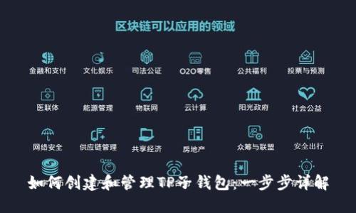 如何创建和管理TP子钱包：一步步详解