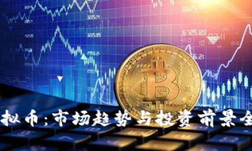 LU虚拟币：市场趋势与投资前景全解析