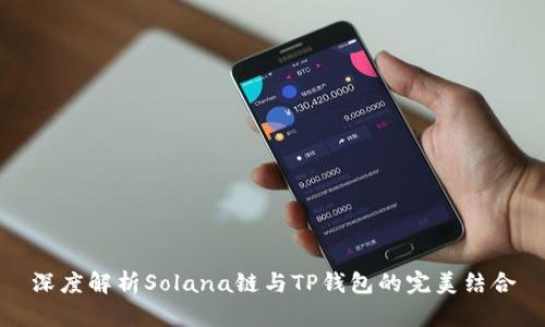 深度解析Solana链与TP钱包的完美结合