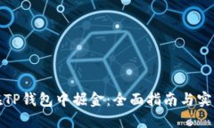 如何在TP钱包中掘金：全面指南与实用