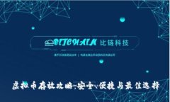 虚拟币存放攻略：安全、便捷与最佳选