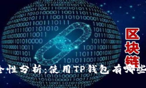 TP钱包安全性分析：使用TP钱包有哪些潜在风险？