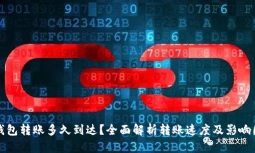 TP钱包转账多久到达？全面解析转账速度及影响因素