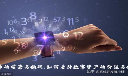 虚拟币的前景与挑战：如何看待数字资产的价值与安全性