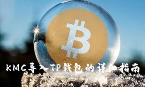 KMC导入TP钱包的详细指南
