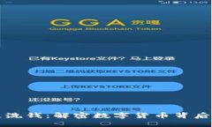 虚拟币与反洗钱：解密数字货币背后的