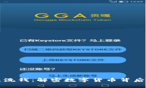 虚拟币与反洗钱：解密数字货币背后的合规挑战