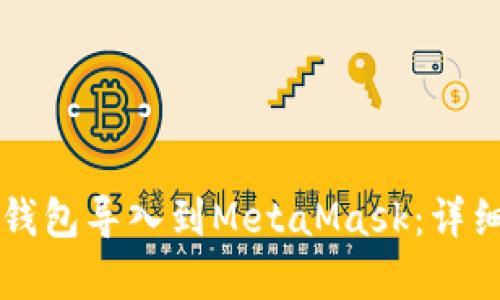 如何将TP钱包导入到MetaMask：详细步骤解析