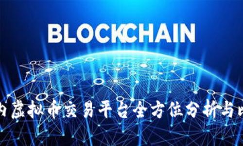 国内虚拟币交易平台全方位分析与比较