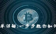 虚拟币交易挂单详解：一步步教你如何
