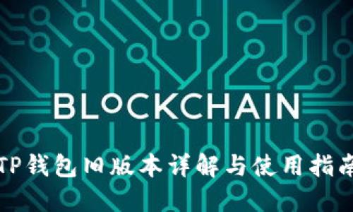 TP钱包旧版本详解与使用指南