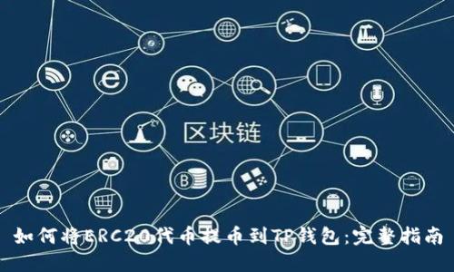 如何将ERC20代币提币到TP钱包：完整指南