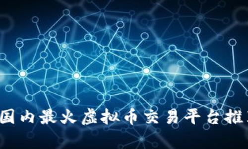 2023年国内最火虚拟币交易平台推荐与分析