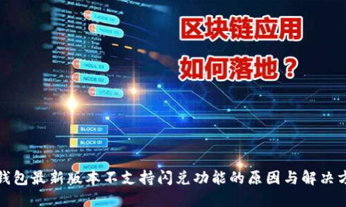 TP钱包最新版本不支持闪兑功能的原因与解决方案