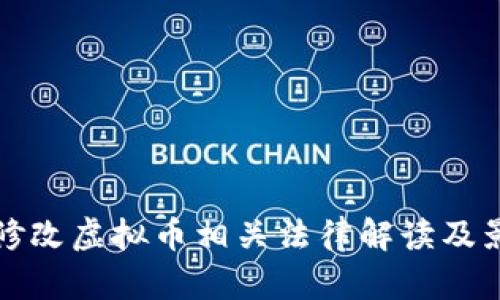 最高法修改虚拟币相关法律解读及影响分析