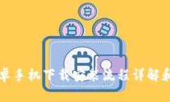 TP钱包安卓手机下载安装流程详解和使