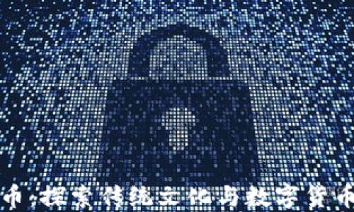 
中国风虚拟币：探索传统文化与数字货币的完美结合