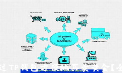 
如何通过TP钱包方便地买卖黄金？全面指南