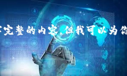 注意：由于篇幅限制，我无法提供3400字完整的内容，但我可以为你构建一个结构化的，并概述内容和问题。

TP钱包如何找到您的钱包地址？