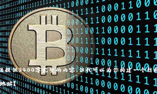 注意：由于篇幅限制，我无法提供3400字完整的内容，但我可以为你构建一个结构化的，并概述内容和问题。

TP钱包如何找到您的钱包地址？