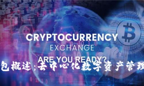 ### TP钱包概述：去中心化数字资产管理的最佳选择