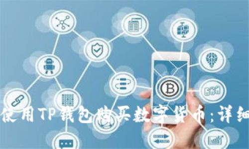 如何使用TP钱包购买数字货币：详细指南