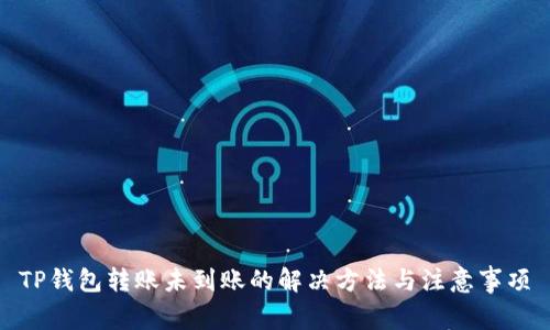 TP钱包转账未到账的解决方法与注意事项