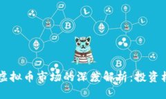 2023年A股与虚拟币市场的深度解析：投