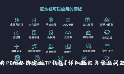 如何将PI网络绑定到TP钱包？详细教程与常见问题解答