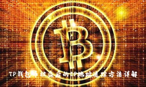 TP钱包币被盗后的IP地址追踪方法详解