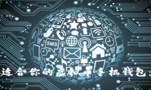 如何选择适合你的虚拟币手机钱包：全面指南