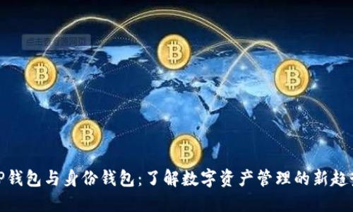 TP钱包与身份钱包：了解数字资产管理的新趋势