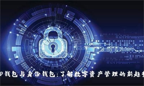 TP钱包与身份钱包：了解数字资产管理的新趋势