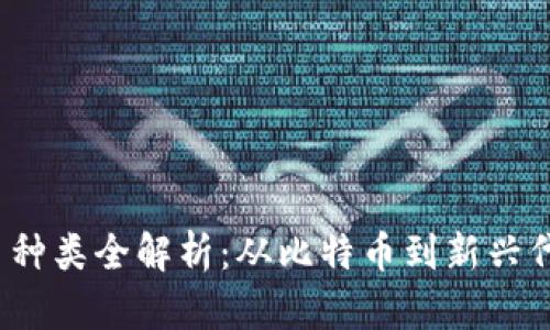 2023年虚拟币种类全解析：从比特币到新兴代币的深度剖析